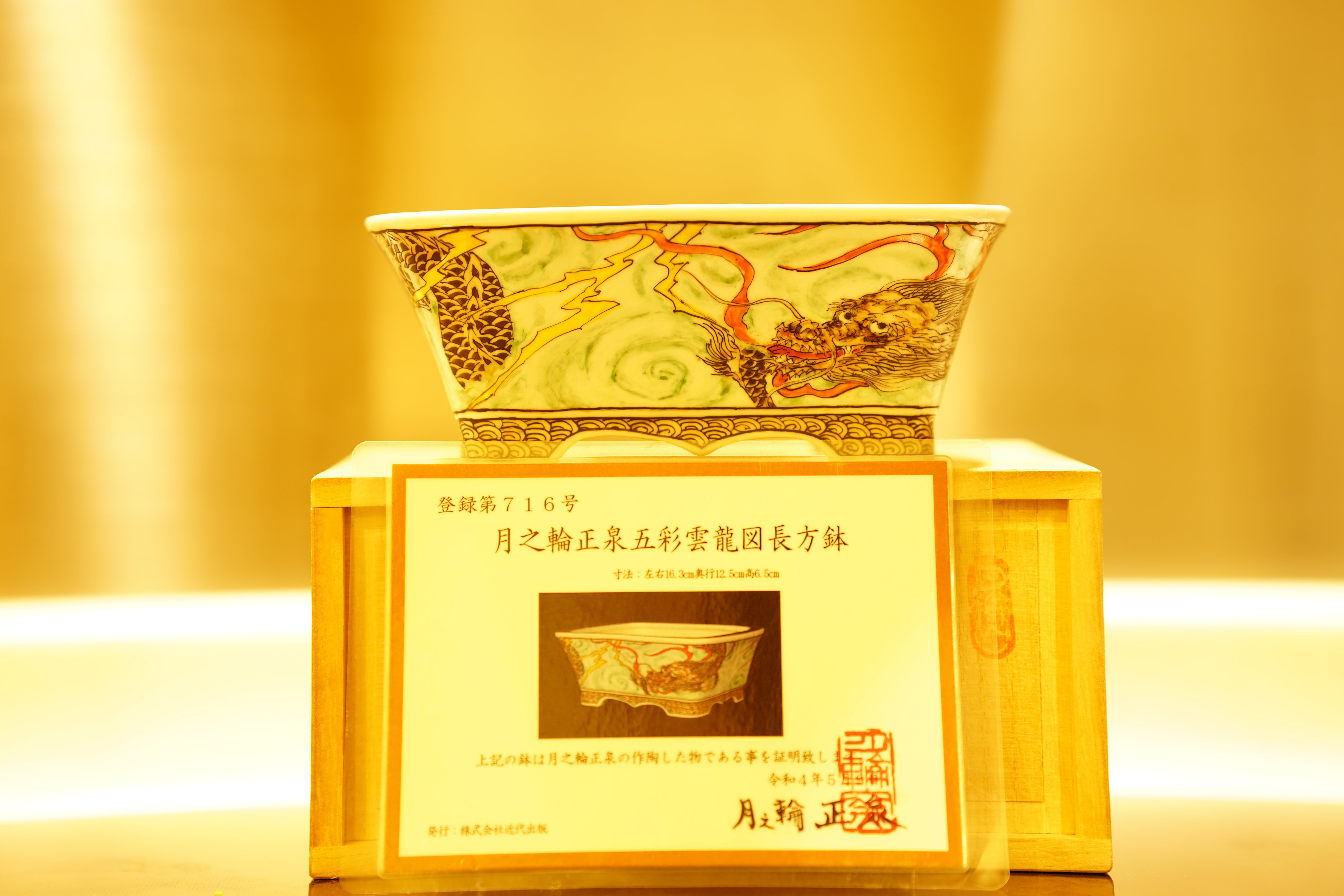 【香港現貨 – 日本盆缽】月之輪正泉鉢 - 五彩雲龍図長方缽 (16.3*12.5*5.5)