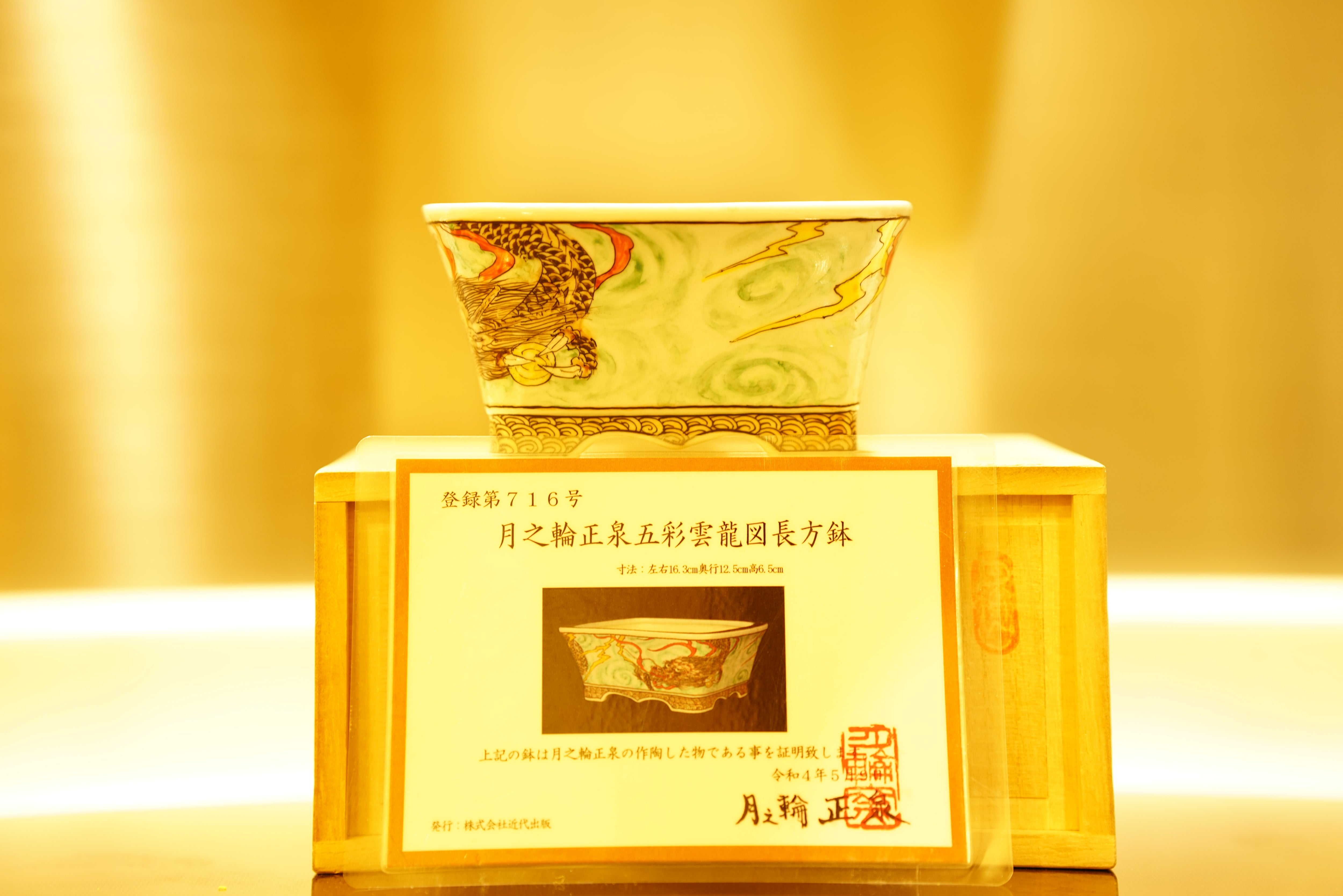 【香港現貨 – 日本盆缽】月之輪正泉鉢 - 五彩雲龍図長方缽 (16.3*12.5*5.5)