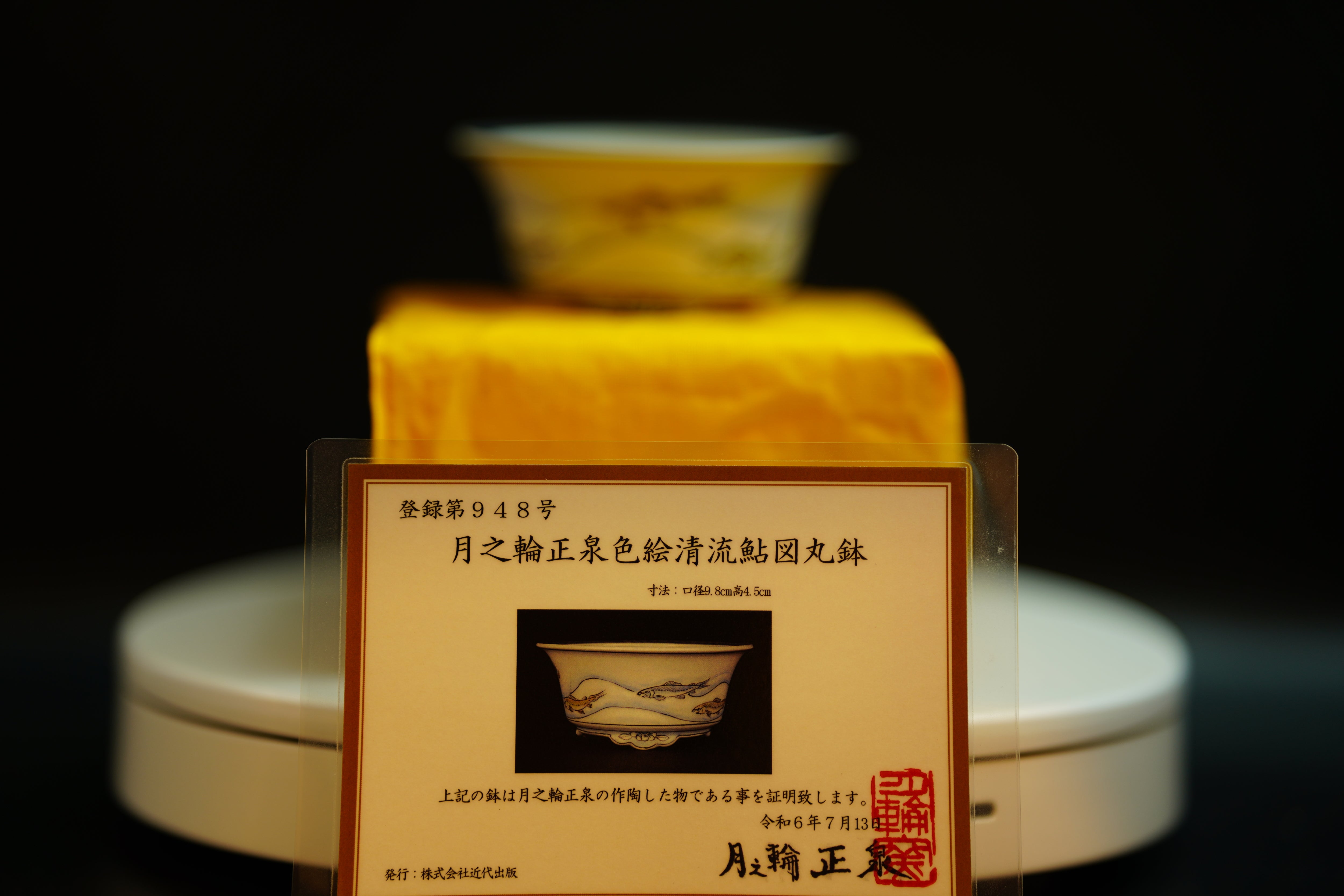 【已售供欣賞 - 日本盆缽】月之輪正泉鉢 - 色繪清流鮎図丸缽