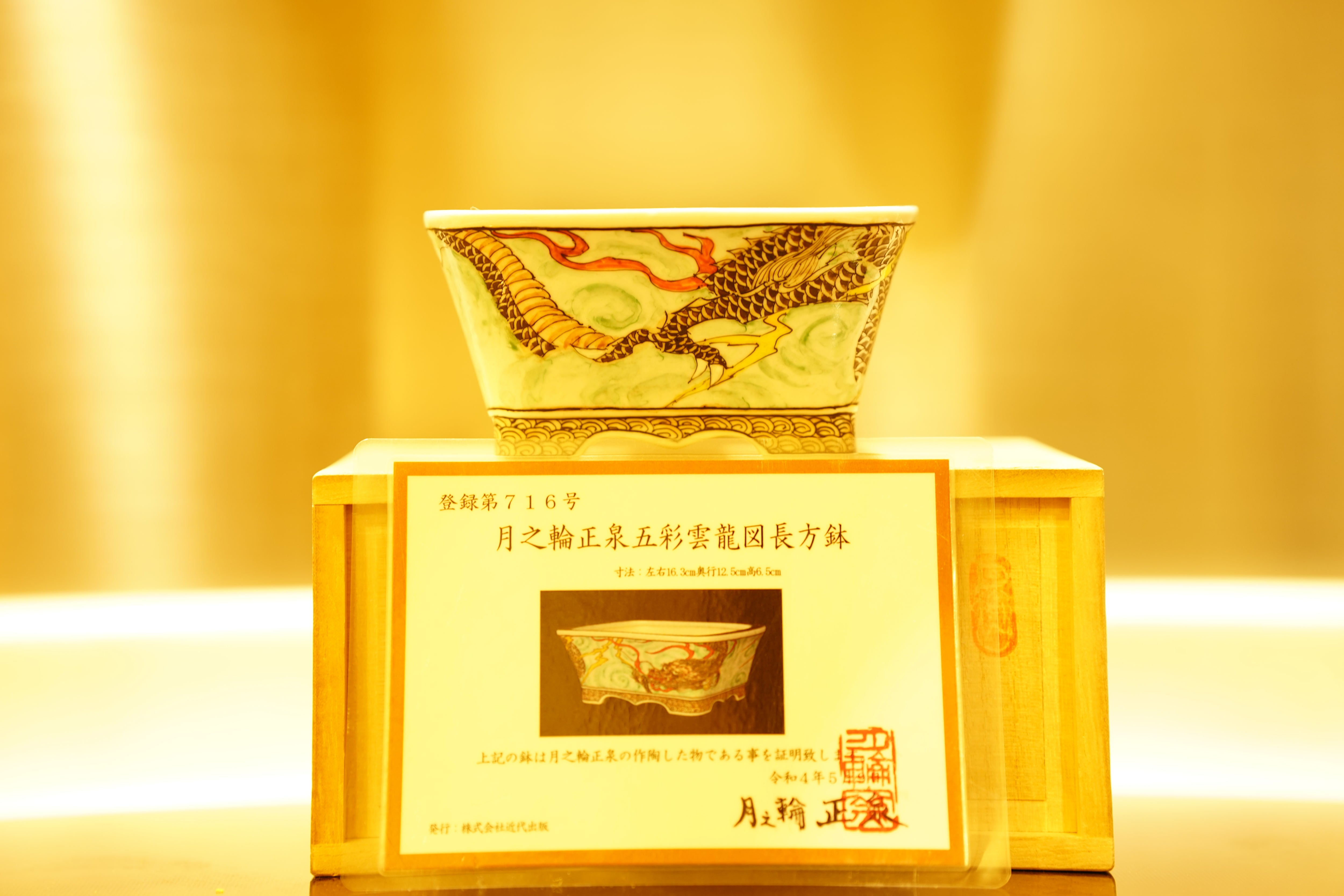 【香港現貨 – 日本盆缽】月之輪正泉鉢 - 五彩雲龍図長方缽 (16.3*12.5*5.5)